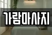 가람마사지