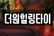 더원힐링타이