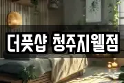 더풋샵 청주지웰점