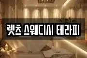 렛츠 스웨디시 테라피