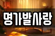 명가발사랑