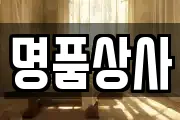 명품상사