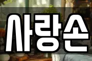 사랑손