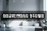 사이공뷰티앤마사지 청주지웰점