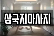 삼국지마사지