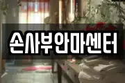 손사부안마센터