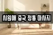 시원애 중국 정통 마사지