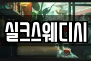실크스웨디시