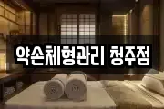 약손체형관리 청주점