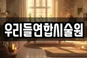 우리들연합시술원