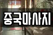 중국마사지
