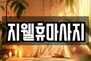 지웰휴마사지