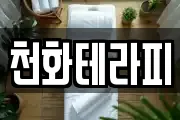 천화테라피
