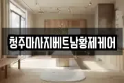 청주마사지베트남황제케어