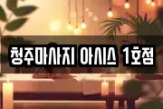 청주마사지 아시스 1호점
