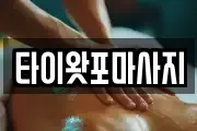 타이왓포마사지