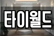 타이월드