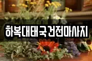 하복대태국건전마사지