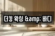 더킹 왁싱 & 바디