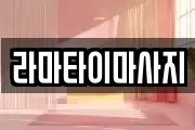 라마타이마사지