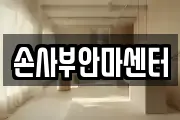 손사부안마센터