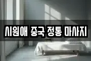 시원애 중국 정통 마사지