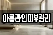 아름라인피부관리
