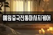 예원중국전통마사지케어