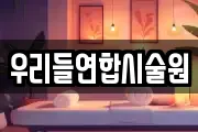 우리들연합시술원