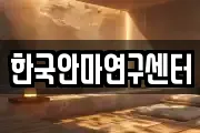 한국안마연구센터