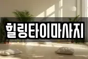힐링타이마사지