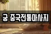 궁 중국전통마사지