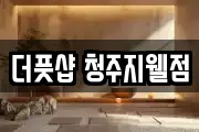 더풋샵 청주지웰점
