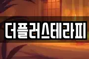 더플러스테라피