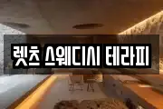 렛츠 스웨디시 테라피