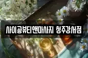 사이공뷰티앤마사지 청주강서점
