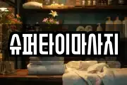 슈퍼타이마사지