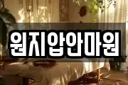 원지압안마원