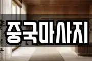 중국마사지