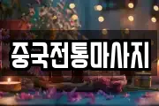 중국전통마사지