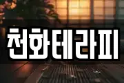 천화테라피