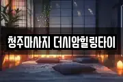 청주마사지 더시암힐링타이