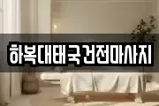 하복대태국건전마사지