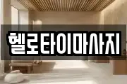 헬로타이마사지