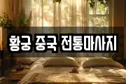 황궁 중국 전통마사지