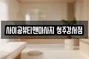 사이공뷰티앤마사지 청주강서점