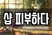 샵 피부하다