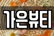 가은뷰티