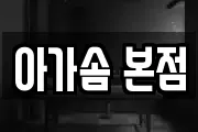 아가솜 본점