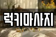 럭키마사지